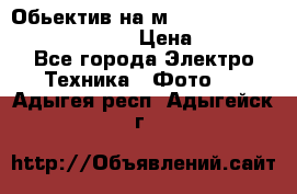 Обьектив на м42 chinon auto chinon 35/2,8 › Цена ­ 2 000 - Все города Электро-Техника » Фото   . Адыгея респ.,Адыгейск г.